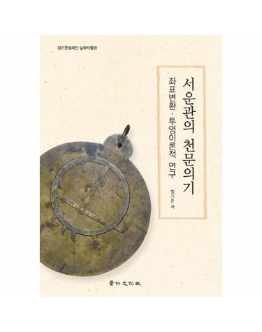 서운관의 천문의기 좌표변환 투영이론적 연구