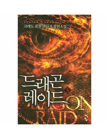 드래곤 레이드. 5 크레도 퓨전 판타지 장편소설