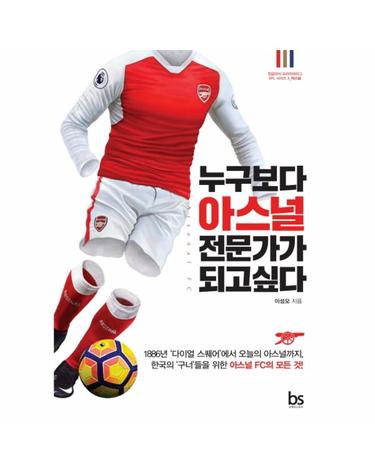 누구보다 아스널 전문가가 되고싶다