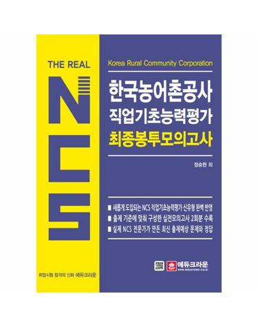 The Real NCS 한국농어촌공사 직업기초능력평가 최종 봉투모의고사