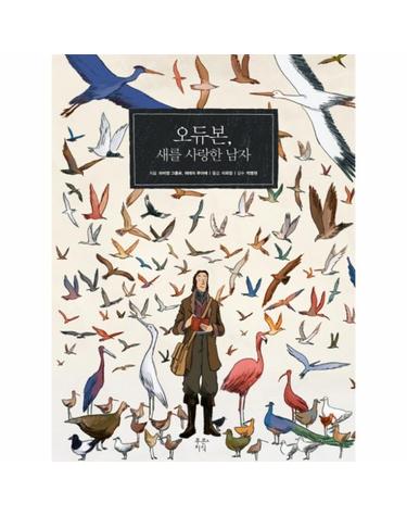 [출간예정] 오듀본, 새를 사랑한 남자
