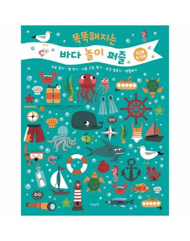 똑똑해지는 바다 놀이 퍼즐(1단계 5~6세) 미로찾기, 점 잇기, 다른 그림 찾기, 조각 맞추기, 색칠하기