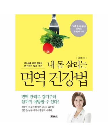 (주)이롬 16년 경력의 연구원이 알려 주는 내 몸 살리는 면역 건강법