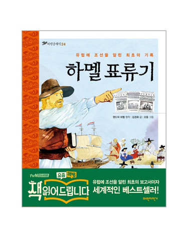 하멜 표류기 유럽에 조선을 알린 최초의 기록