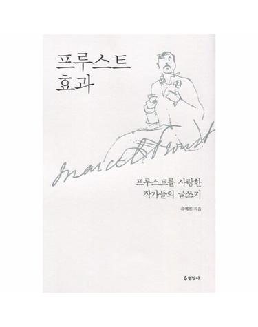 프루스트 효과 프루스트를 사랑한 작가들의 글쓰기