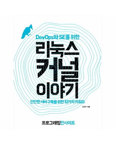 DevOps와 SE를 위한 리눅스 커널 이야기 단단한 서버 구축을 위한 12가지 키워드