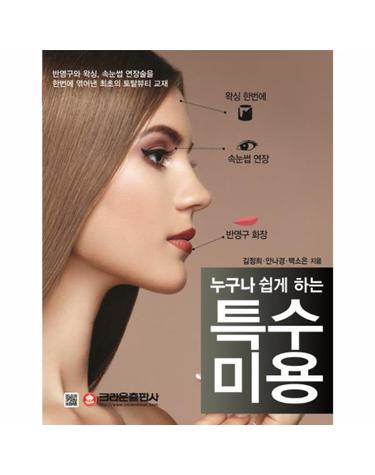 누구나 쉽게 하는 특수미용 반영구와 왁싱, 속눈썹 연장술을 한번에 엮어낸 최초의 토탈뷰티 교재