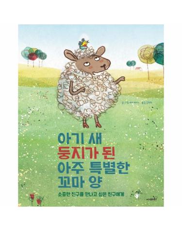 아기 새 둥지가 된 아주 특별한 꼬마 양 소중한 친구를만나고 싶은 친구에게