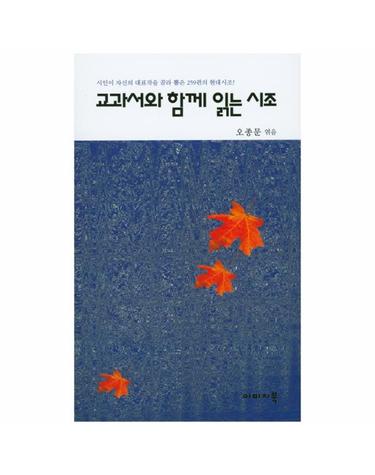 교과서와 함께 읽는 시조 시인이 자신의 대표작을 골라 뽑은 259편의 현대시조!