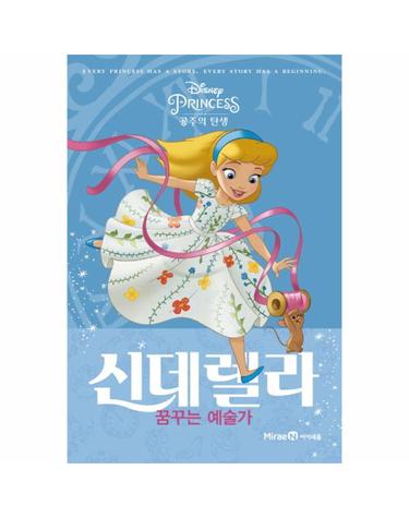 Disney Princess 신데렐라 꿈꾸는 예술가