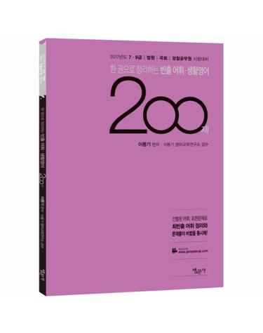 한 권으로 정리하는 빈출 어휘 생활영어 200제(2017) 7급 9급 법원 국회 경찰공무원 시험대비