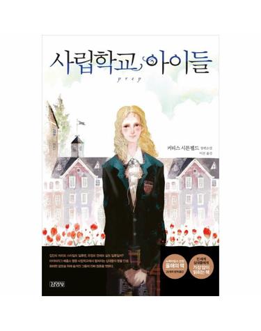 사립학교 아이들 커티스 시튼펠드 장편소설