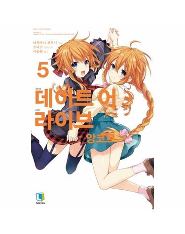 데이트 어 라이브 앙코르. 5