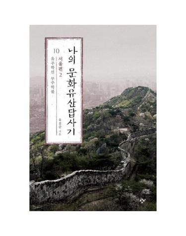 나의 문화유산답사기 10 - 서울편 2 유주학선 무주학불