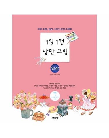 1일 1컷 낭만 그림- 일상 하루 30분, 쉽게 그리는 감성 수채화