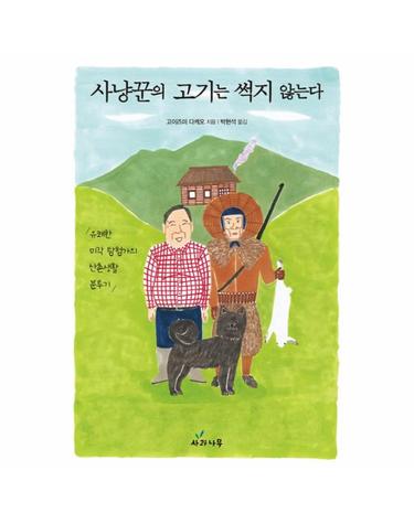 사냥꾼의 고기는 썩지 않는다 유쾌한 미각 탐험가의 산촌생활 분투기