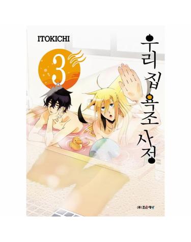 우리집 욕조 사정. 3