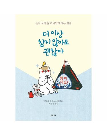더 이상 참지 않아도 괜찮아 눈치 보지 않고 나답게 사는 연습