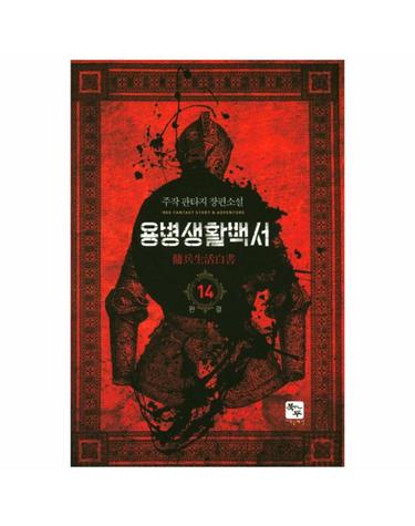 용병생활백서. 14(완결) 주작 판타지 장편소설