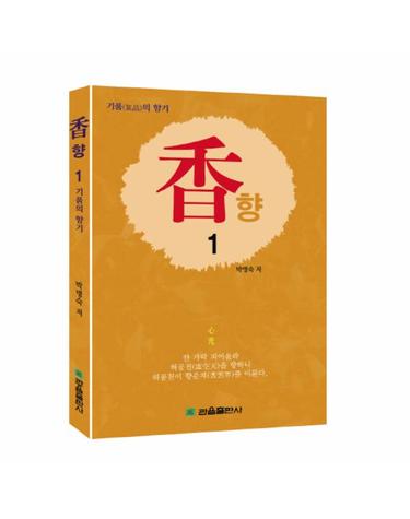 향. 1 기품의 향기  한 가닥 피어올라 허공천을 향하니 허공천이 향운계를 이룬다.
