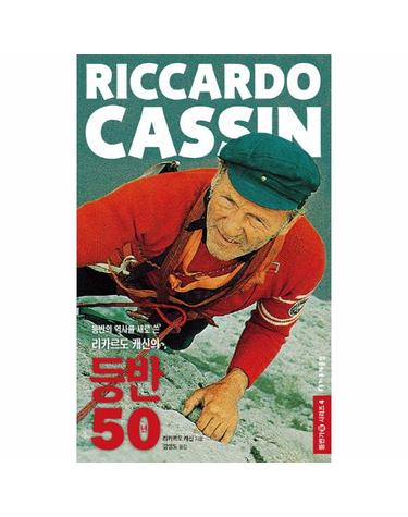 리카르도 캐신(Riccardo Cassin) 등반의 역사를 새로 쓴 리카르도 캐신의 등반 50년
