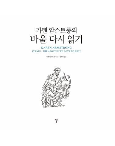 카렌 암스트롱의 바울 다시 읽기