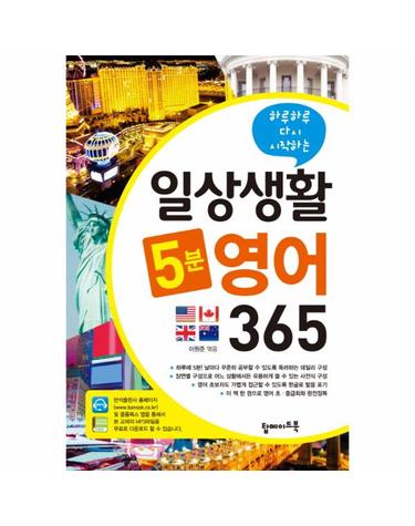 하루하루 다시 시작하는 일상생활 5분 영어 365
