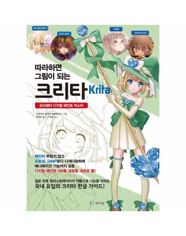 따라하면 그림이 되는 크리타(Krita)