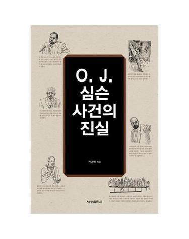 O. J. 심슨 사건의 진실