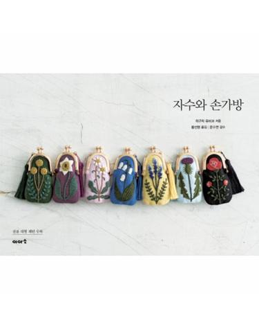 자수와 손가방 실물 대형 패턴 수록