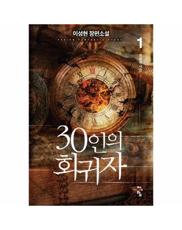30인의 회귀자. 1 이성현 장편소설