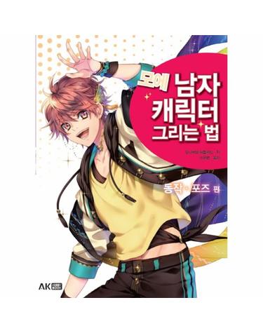 모에 남자 캐릭터 그리는 법- 동작 포즈 편