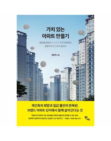 가치 있는 아파트 만들기 재건축 열풍에서 아파트 민주주의까지, 인류학자의 아파트 탐사기