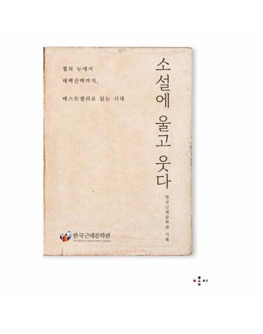 소설에 울고 웃다 혈의 누에서 태백산맥까지 베스트셀러로 읽는 시대
