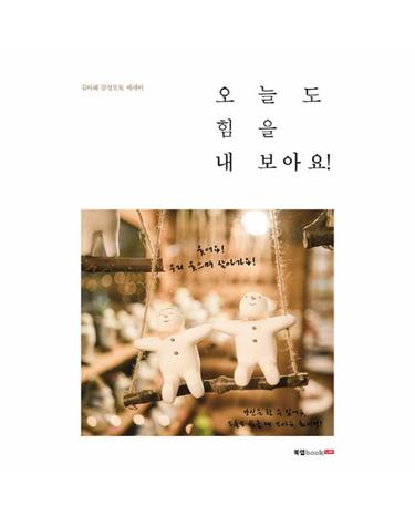 오늘도 힘을 내 보아요 김아혜 감성포토 에세이