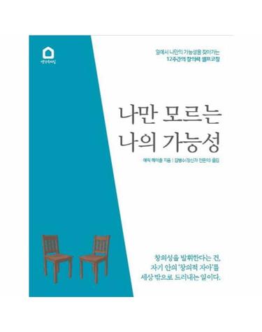 나만 모르는 나의 가능성 일에서 나만의 가능성을 찾아가는 12주간의 창의력 셀프 코칭