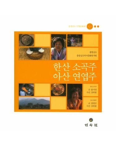 한산 소곡주 아산 연엽주- 충청남도 무형문화재 제3 11호