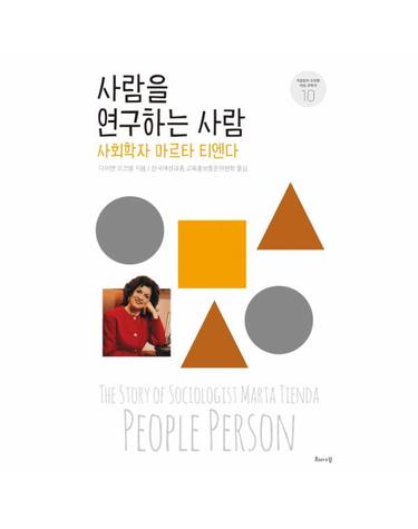 사람을 연구하는 사람 사회학자 마르타 티엔다