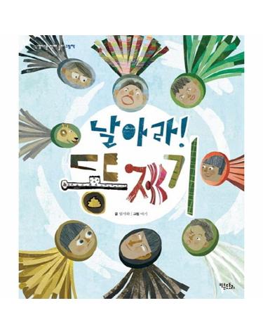 날아라 똥제기