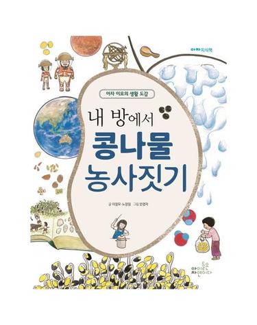 [출간예정] 내 방에서 콩나물 농사짓기 아자 이모의 생활 도감