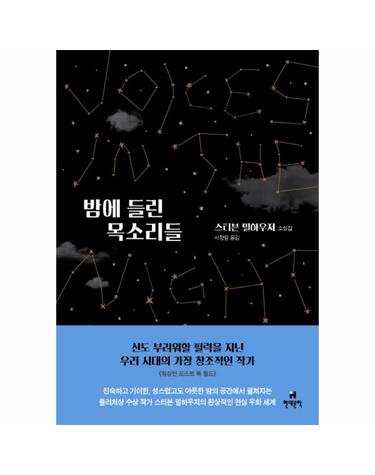 밤에 들린 목소리들 스티븐 밀하우저 소설집