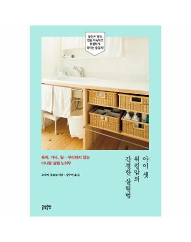 아이 셋 워킹맘의 간결한 살림법 육아, 가사, 일… 무리하지 않는 미니멀 살림 노하우