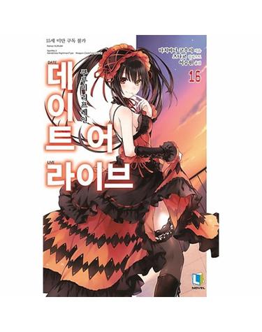 데이트 어 라이브. 16