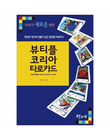 뷰티플 코리아 타로카드 - 128페이지 사용설명서와 78장의 뷰티플 코리아 타로카드 풀셋 포함