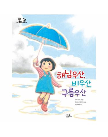 해님우산, 비우산, 구름우산