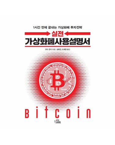 실전 가상화폐사용설명서 1시간 만에 끝내는 가상화폐 투자전략