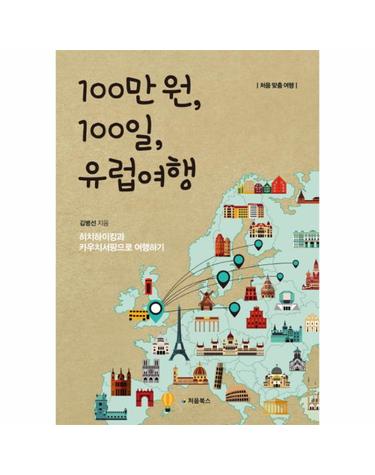 100만 원, 100일, 유럽여행 히치하이킹과 카우치서핑으로 여행하기