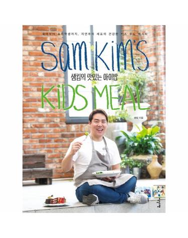 샘킴의 맛있는 아이밥 유아부터 초등학생까지, 자연주의 셰프의 건강한 키즈 푸드 레시피