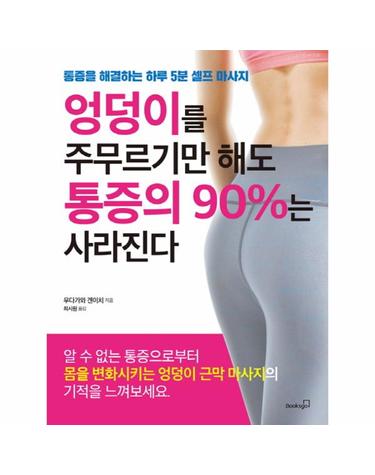 엉덩이를 주무르기만 해도 통증의 90%는 사라진다 통증을 해결하는 하루 5분 셀프 마사지