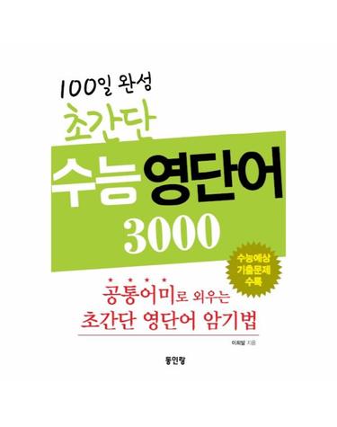 100일 완성 초간단 수능 영단어 3000 공통어미로 외우는 초간단 영단어 암기법